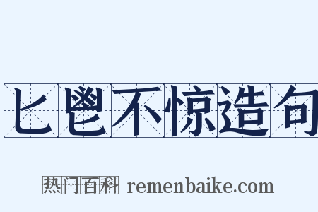 匕鬯不惊造句是什么意思的图片